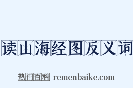 读山海经图反义词是什么意思的图片